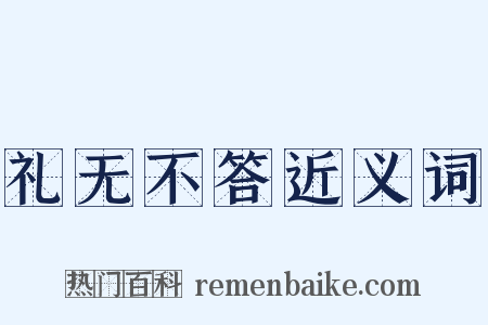 礼无不答近义词是什么意思的图片
